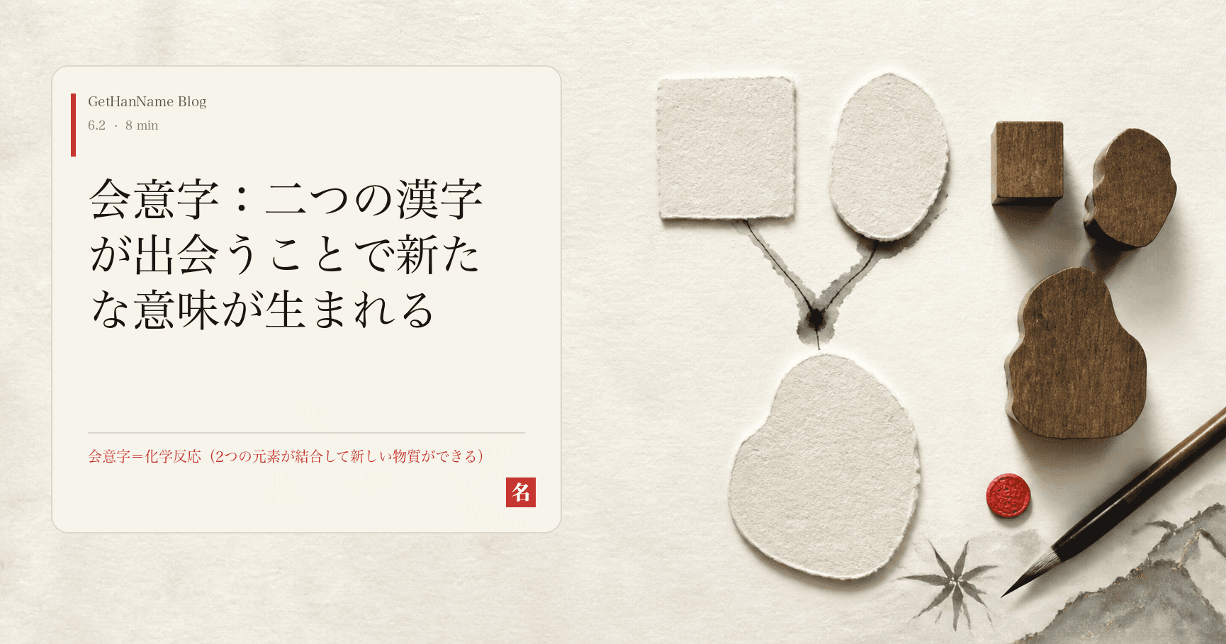 会意字：二つの漢字が出会うことで新たな意味が生まれる