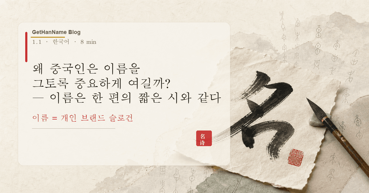 왜 중국인은 이름을 그토록 중요하게 여길까? — 이름은 한 편의 짧은 시와 같다