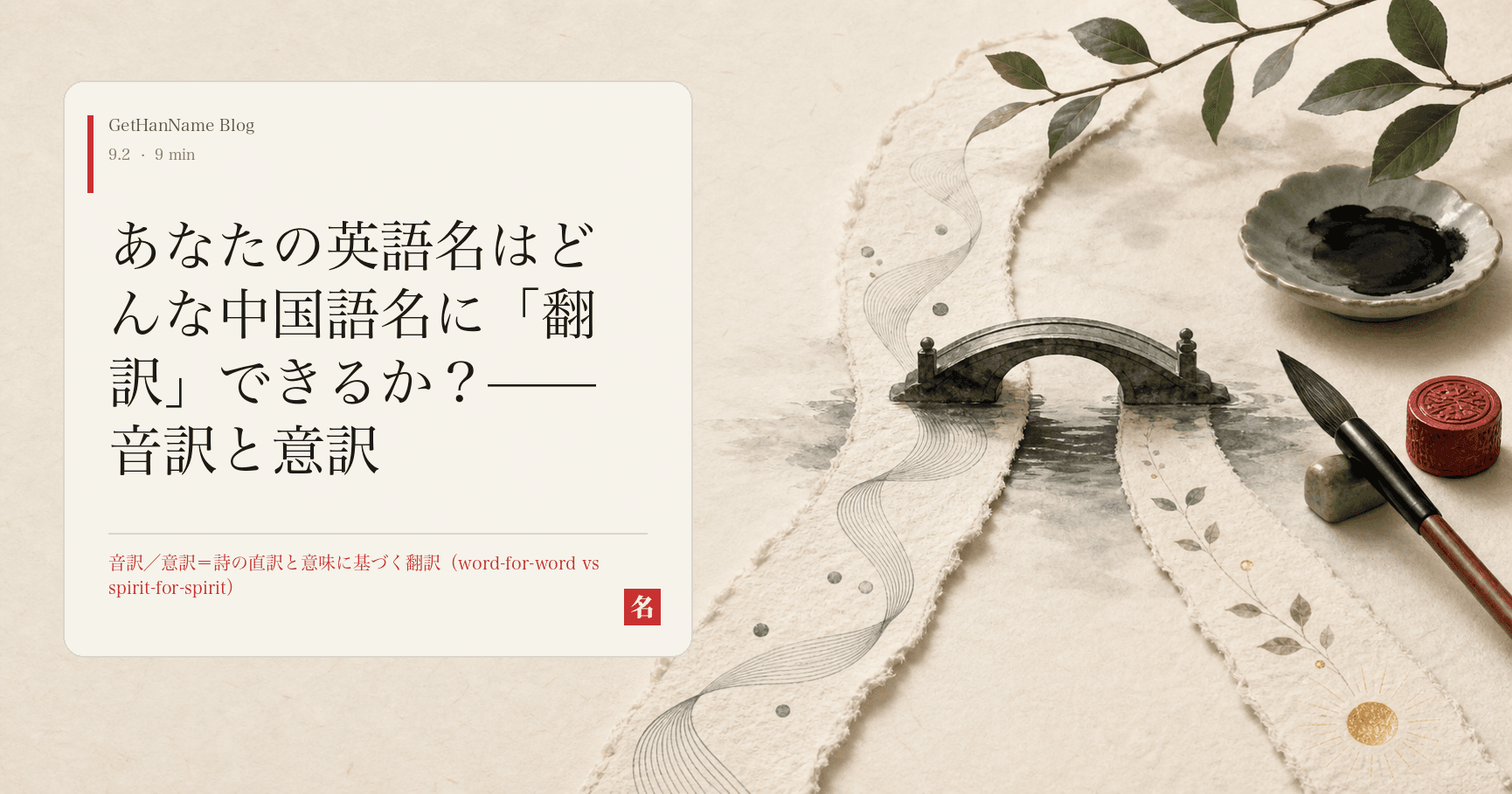 あなたの英語名はどんな中国語名に「翻訳」できるか？——音訳と意訳