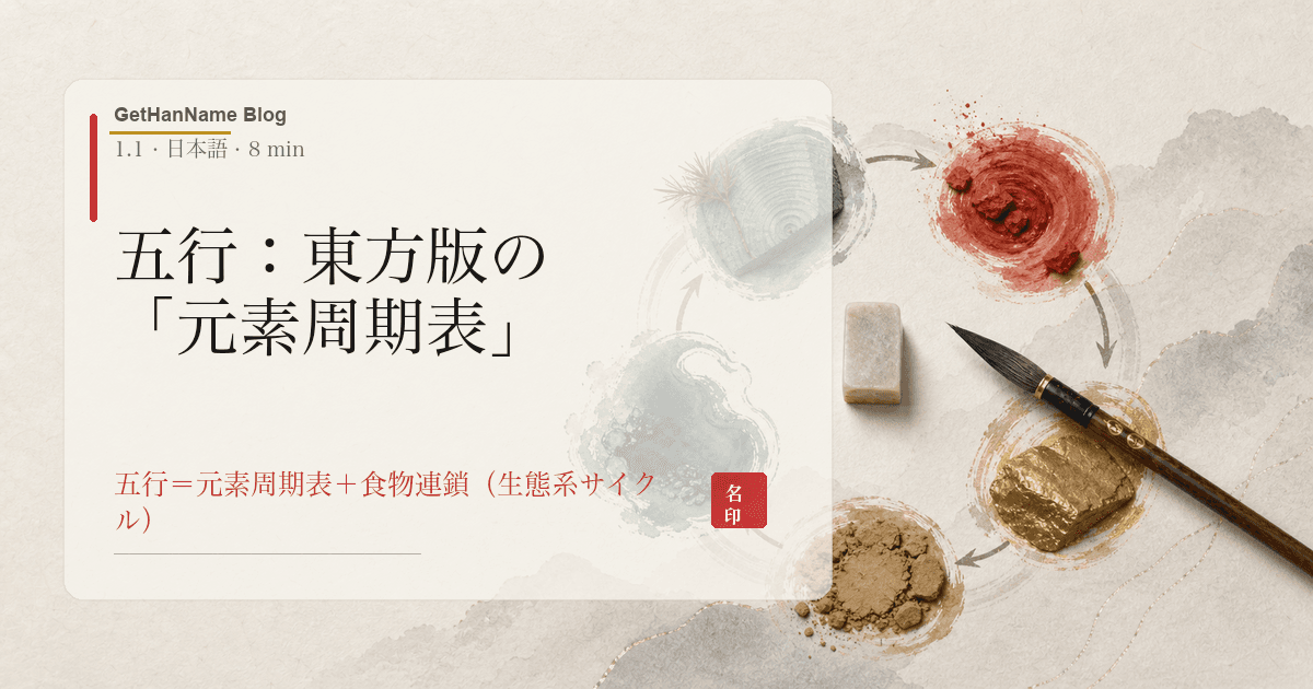 五行：東方版の「元素周期表」