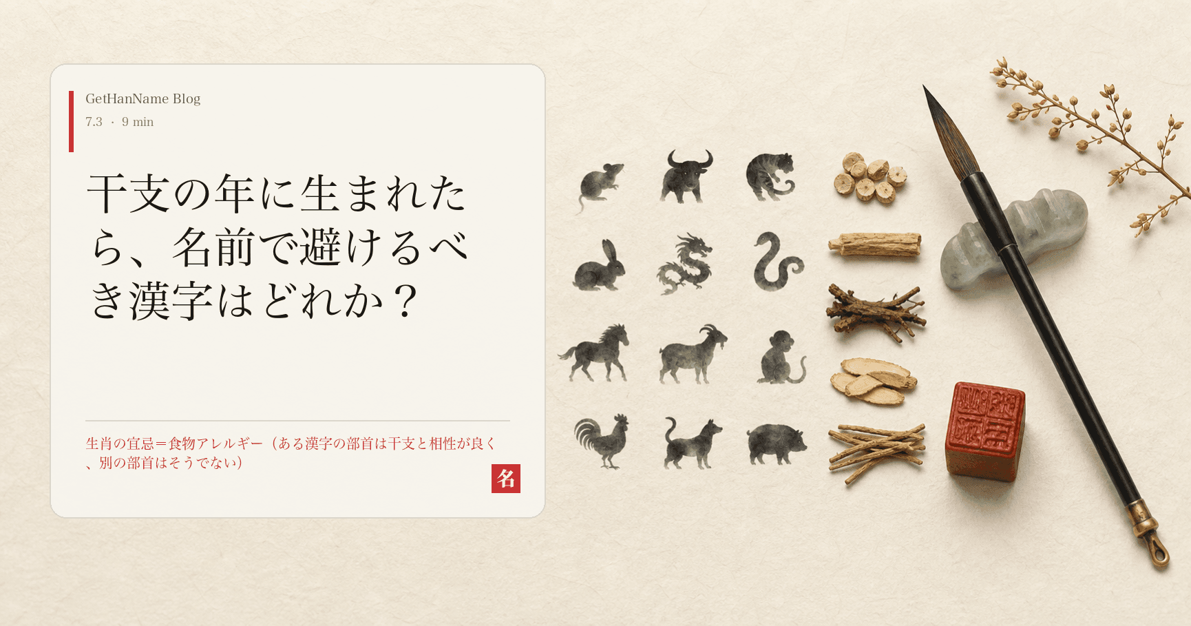 干支の年に生まれたら、名前で避けるべき漢字はどれか？