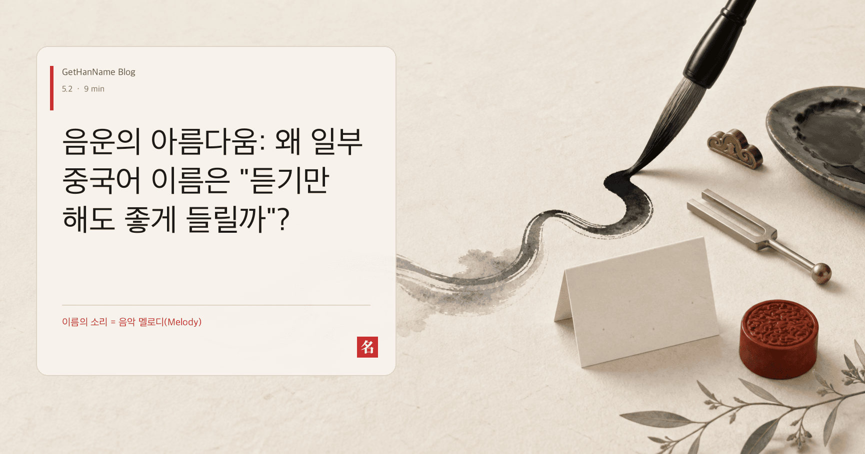 음운의 아름다움: 왜 일부 중국어 이름은 "듣기만 해도 좋게 들릴까"?