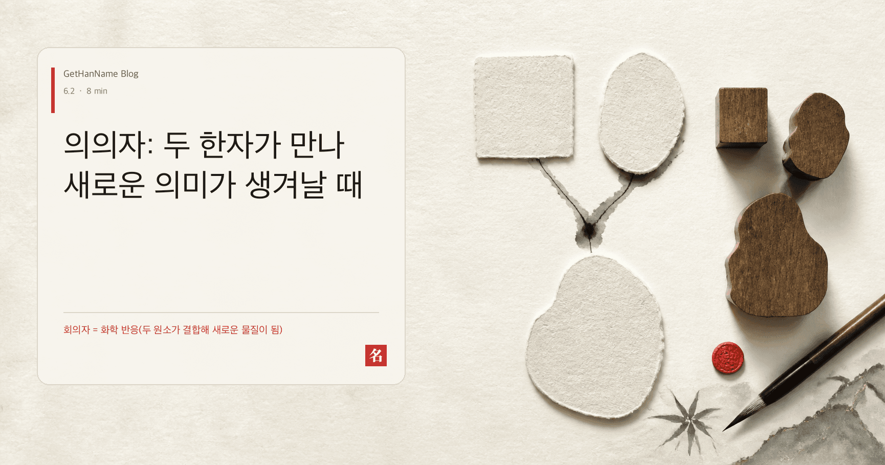 의의자: 두 한자가 만나 새로운 의미가 생겨날 때