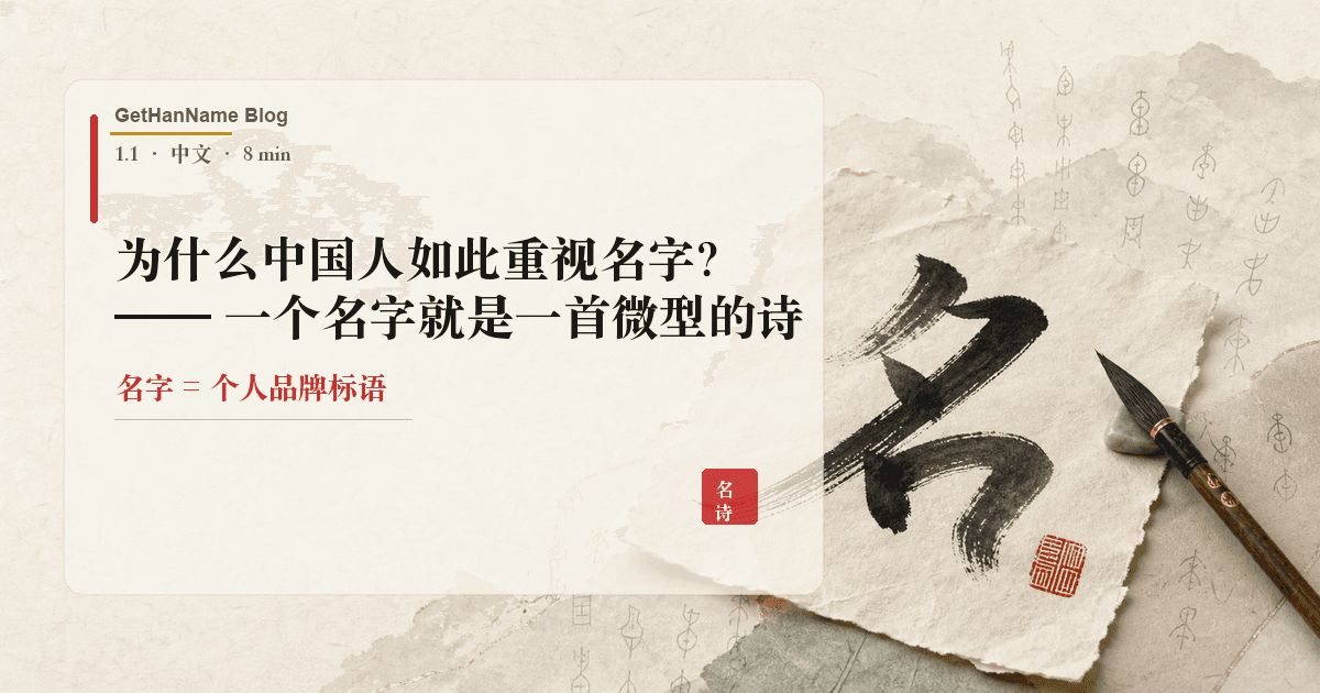 为什么中国人如此重视名字？——一个名字就是一首微型的诗