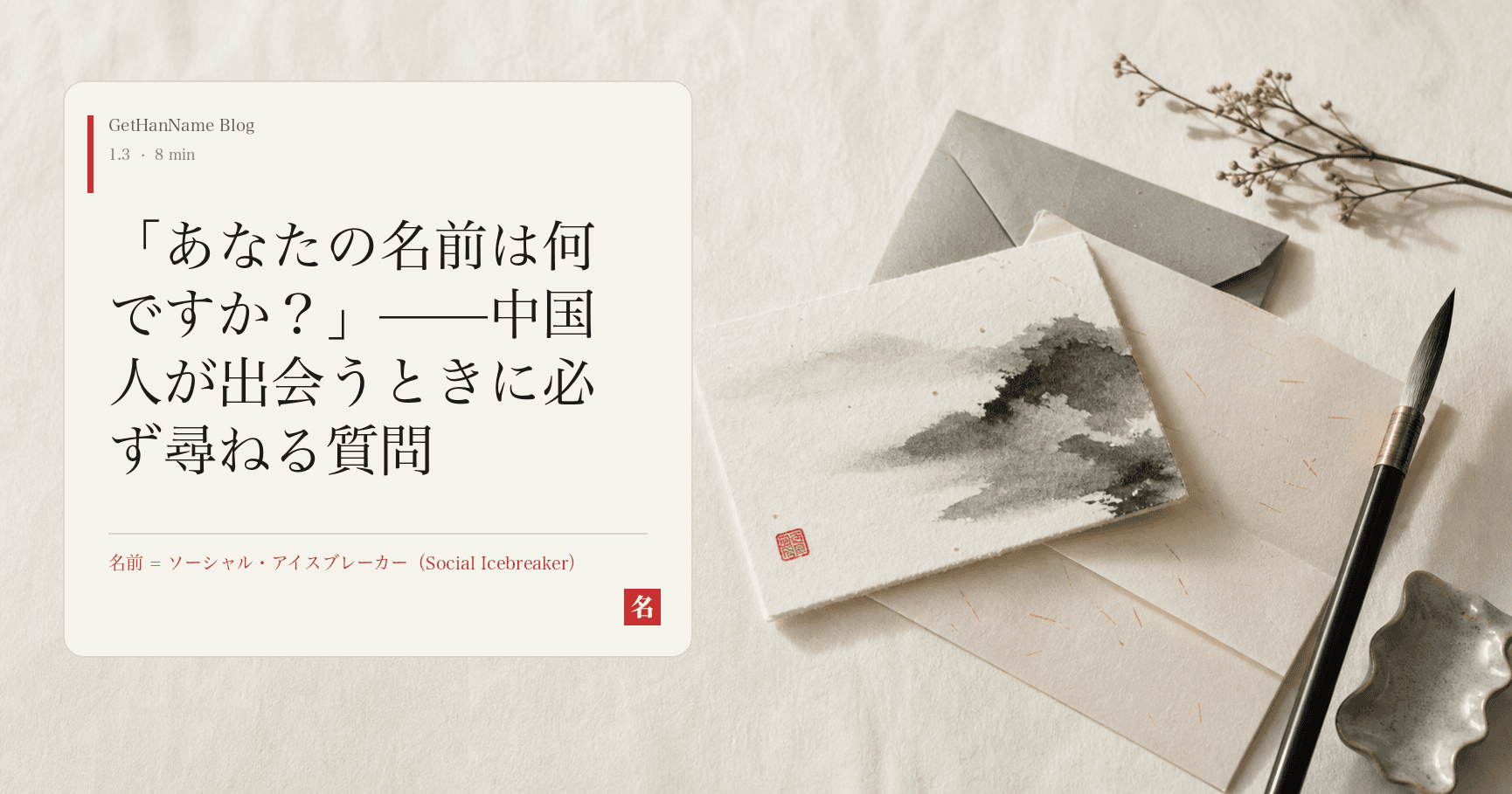 「あなたの名前は何ですか？」——中国人が出会うときに必ず尋ねる質問
