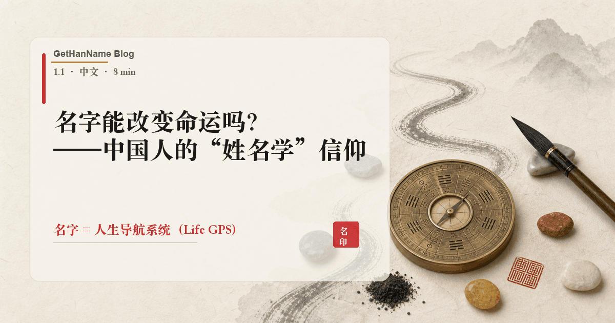 名字能改变命运吗？——中国人的"姓名学"信仰