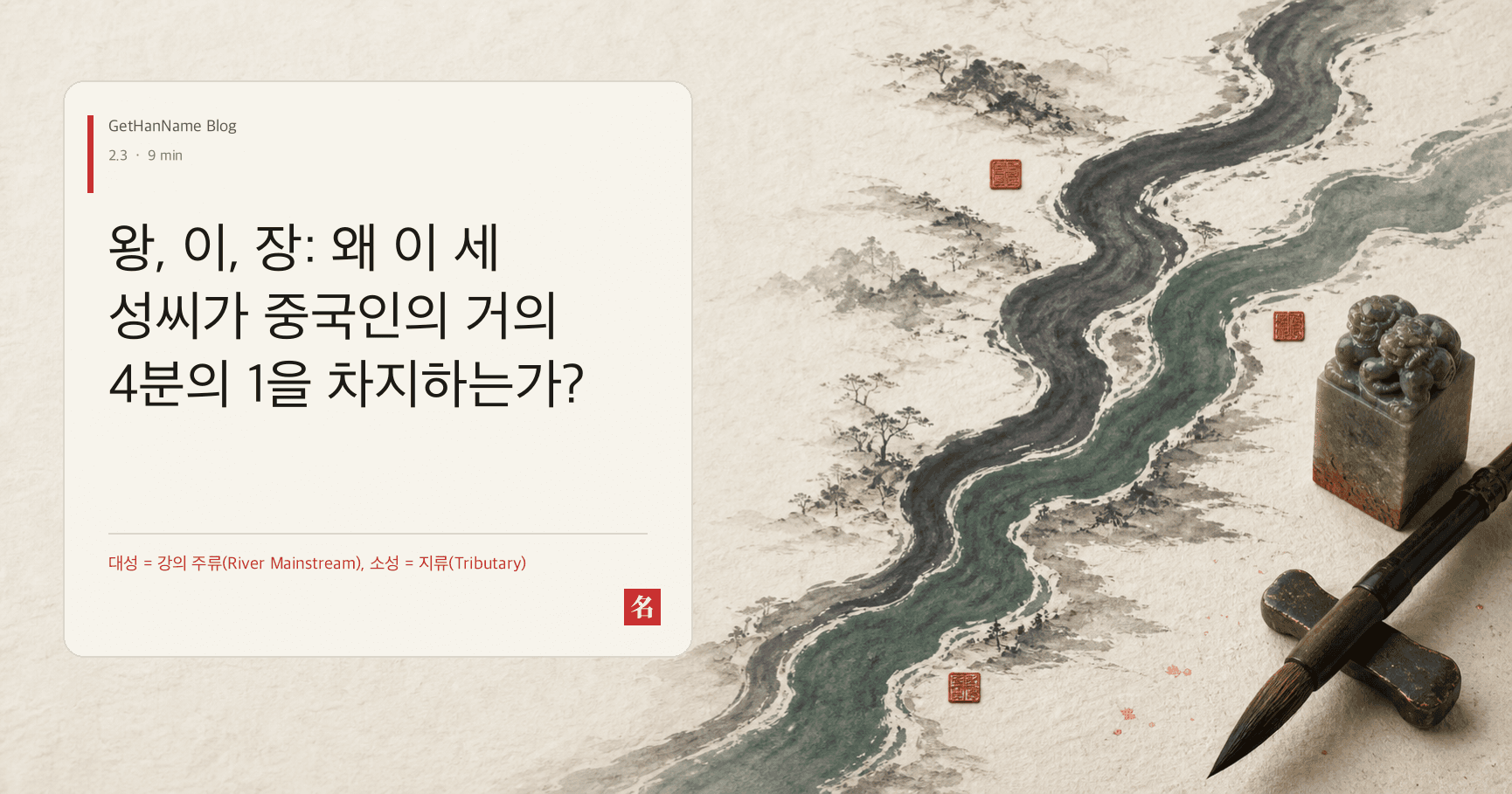 왕, 이, 장: 왜 이 세 성씨가 중국인의 거의 4분의 1을 차지하는가?