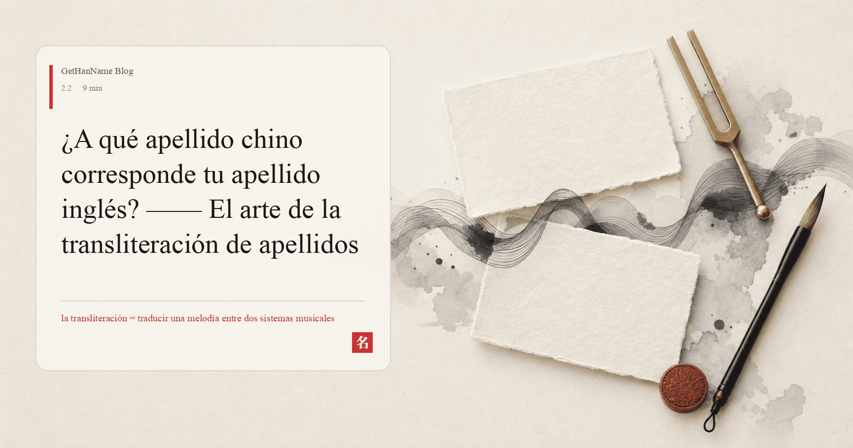 ¿A qué apellido chino corresponde tu apellido inglés? —— El arte de la transliteración de apellidos