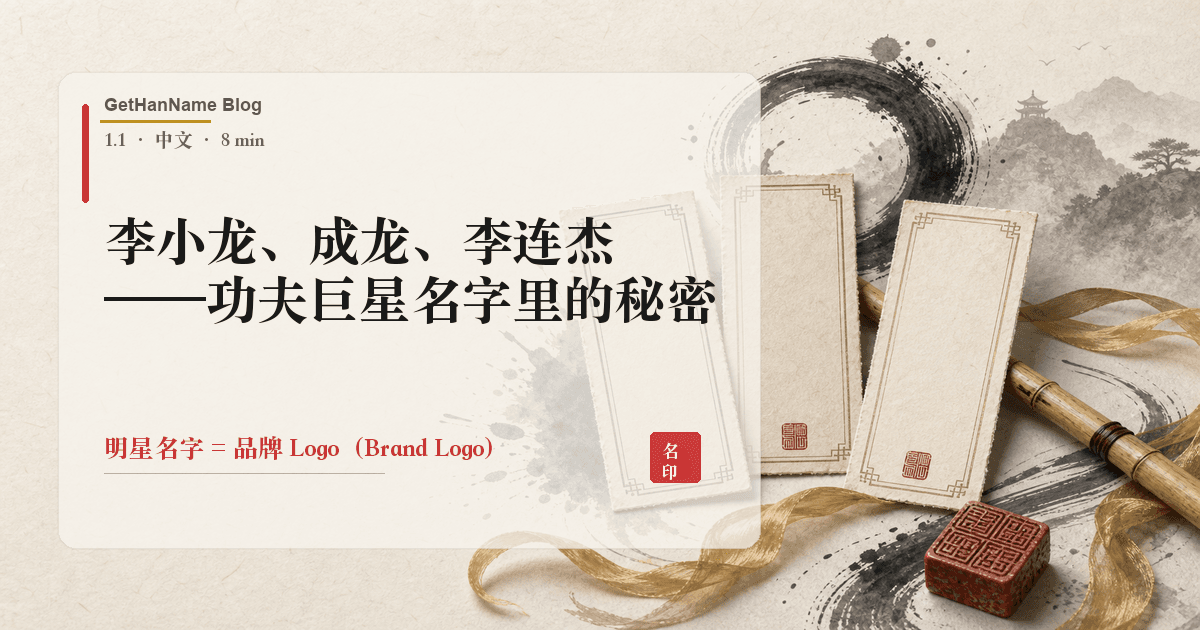 李小龙、成龙、李连杰——功夫巨星名字里的秘密