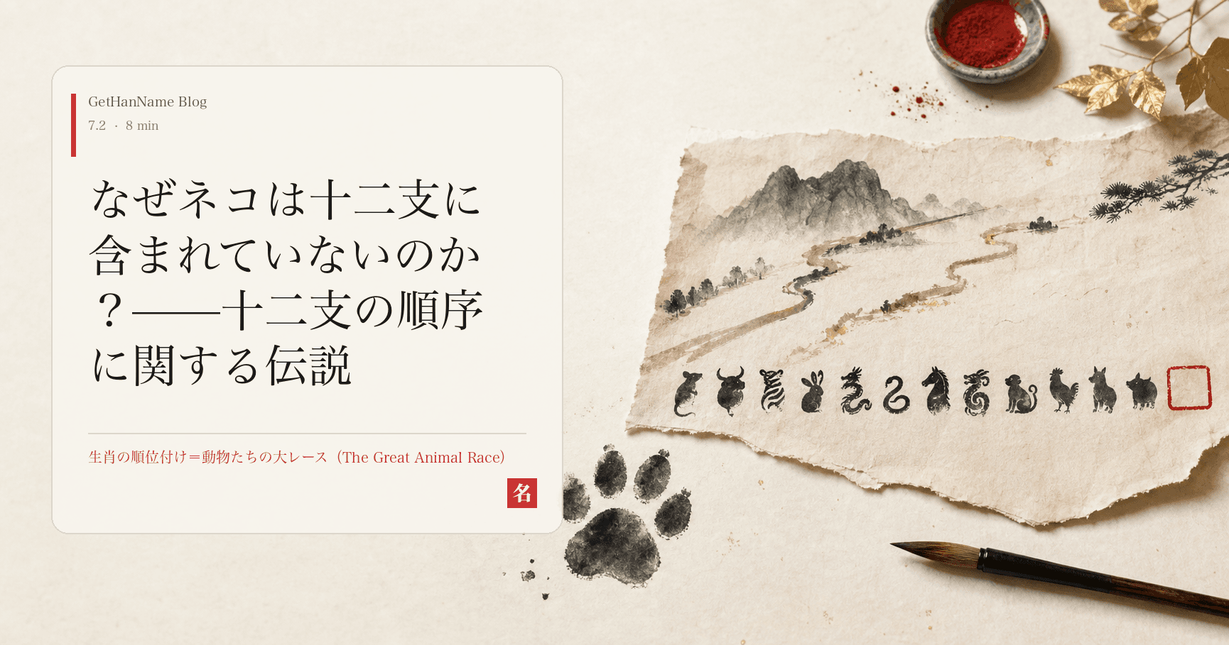 なぜネコは十二支に含まれていないのか？——十二支の順序に関する伝説