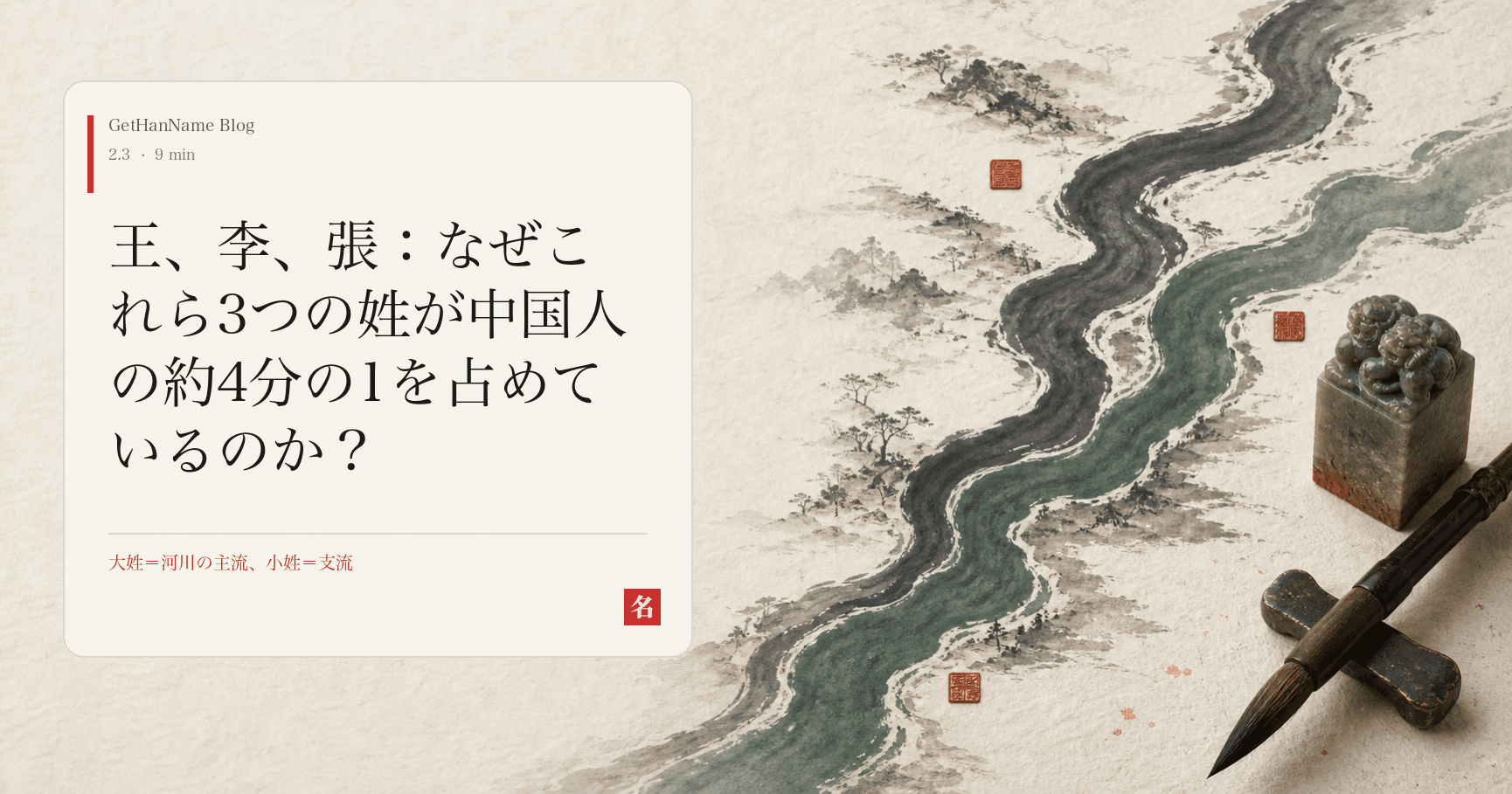 王、李、張：なぜこれら3つの姓が中国人の約4分の1を占めているのか？