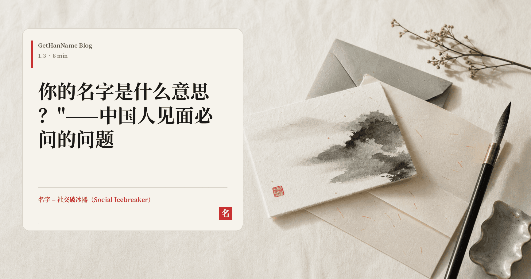 "你的名字是什么意思？"——中国人见面必问的问题