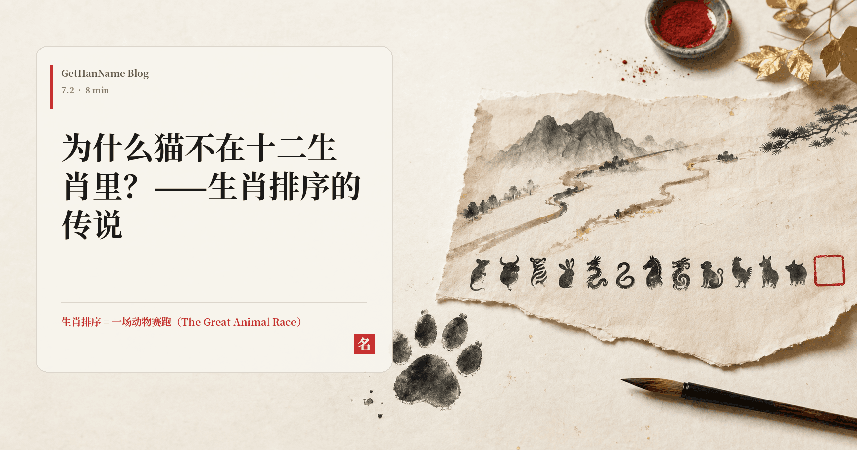 为什么猫不在十二生肖里？——生肖排序的传说