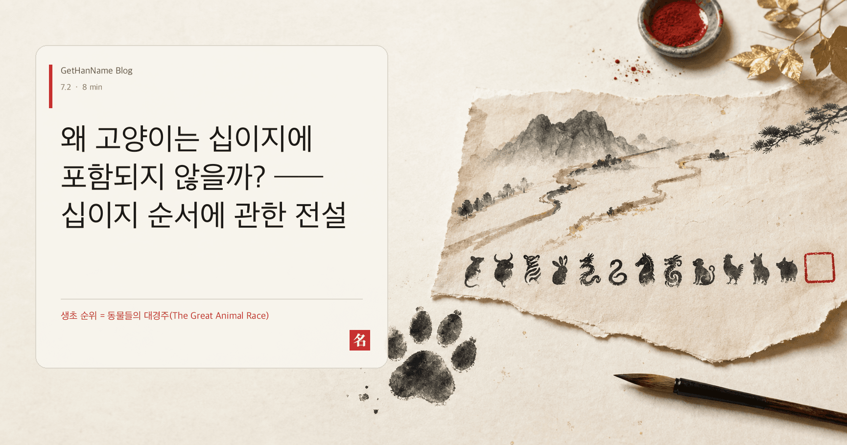 왜 고양이는 십이지에 포함되지 않을까? —— 십이지 순서에 관한 전설