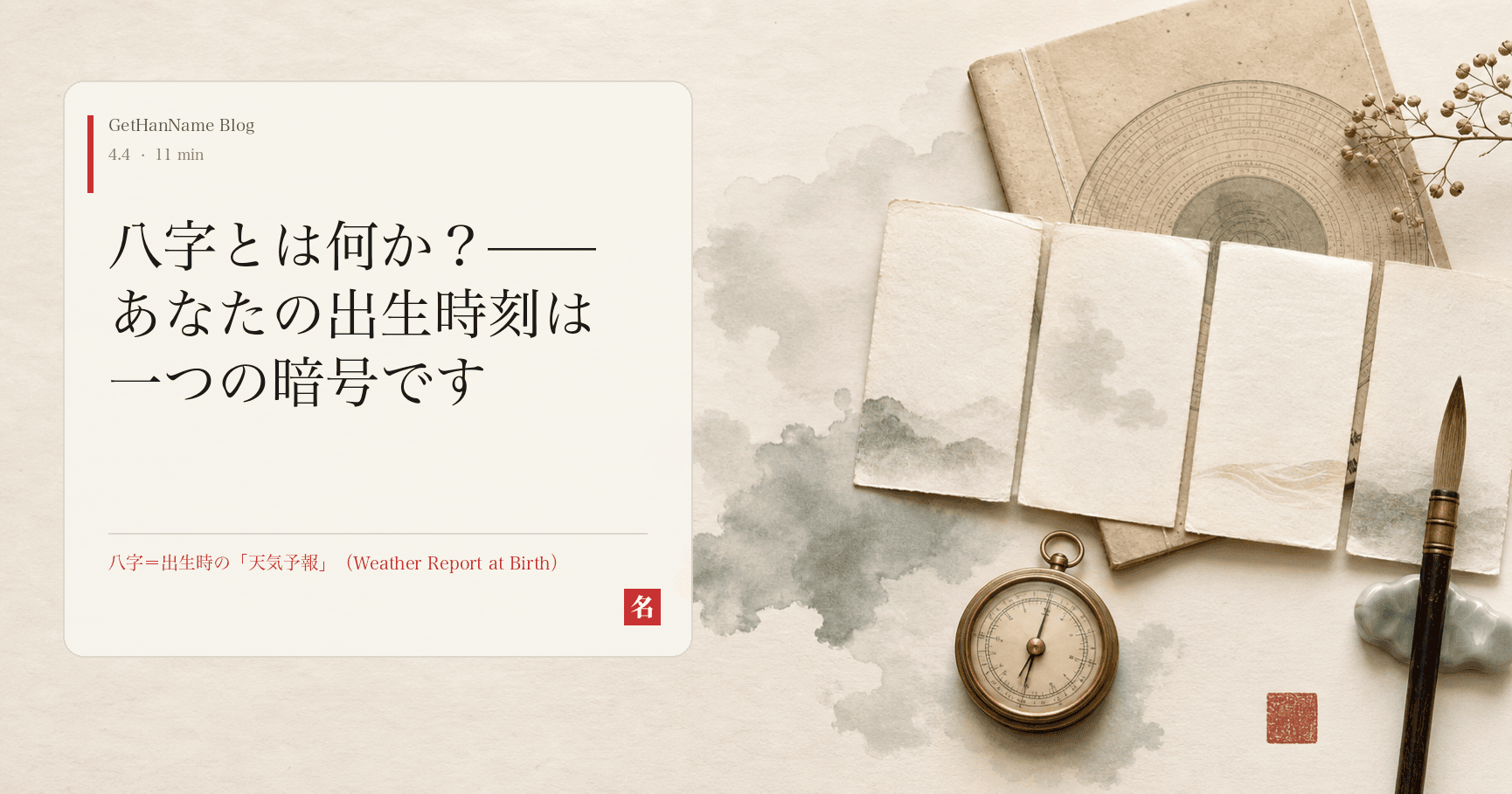 八字とは何か？——あなたの出生時刻は一つの暗号です