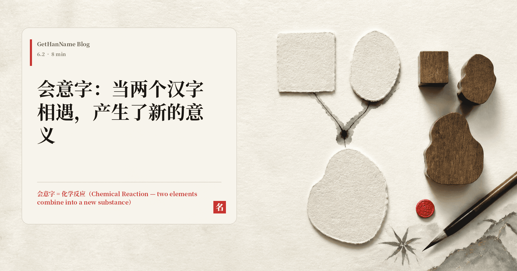 会意字：当两个汉字相遇，产生了新的意义