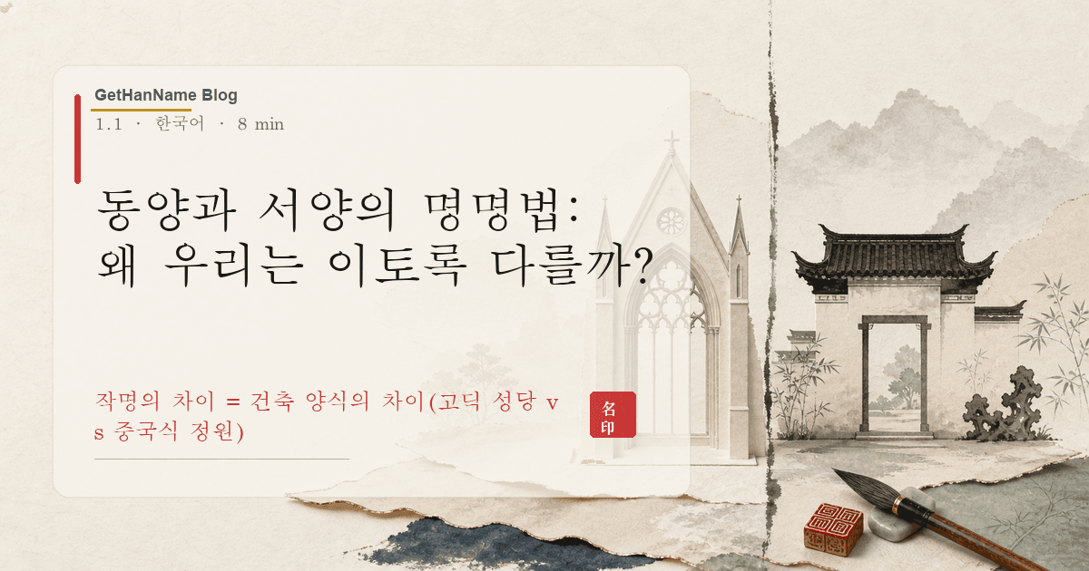 동양과 서양의 명명법: 왜 우리는 이토록 다를까?
