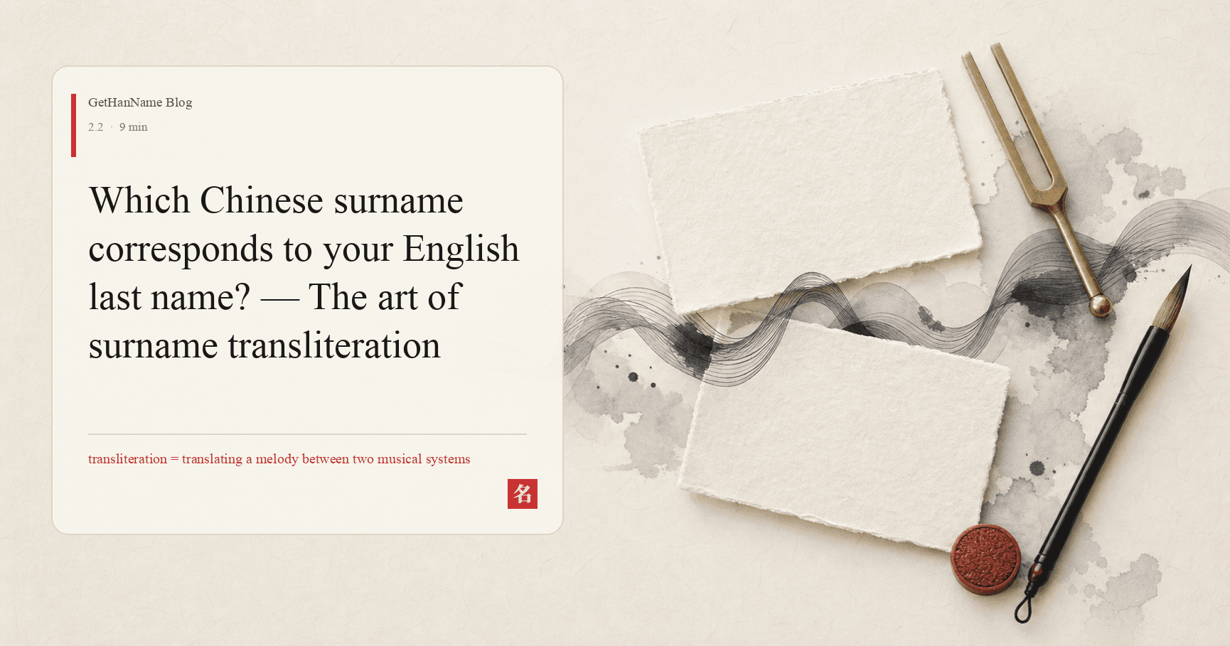 Which Chinese surname corresponds to your English last name? — The art of surname transliteration