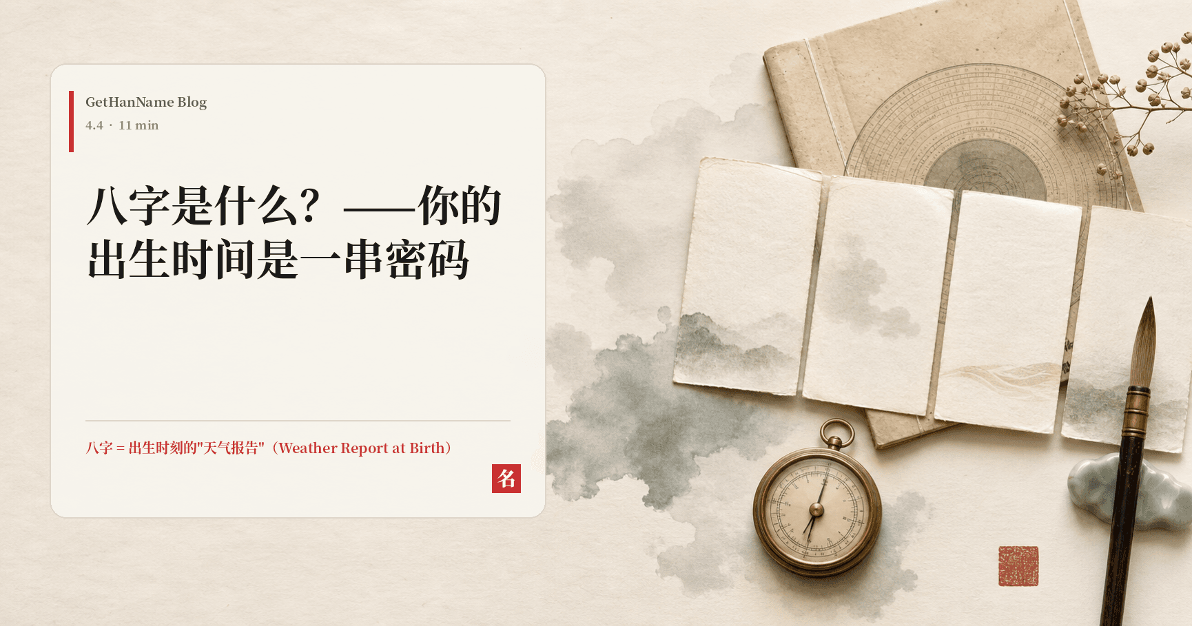 八字是什么？——你的出生时间是一串密码