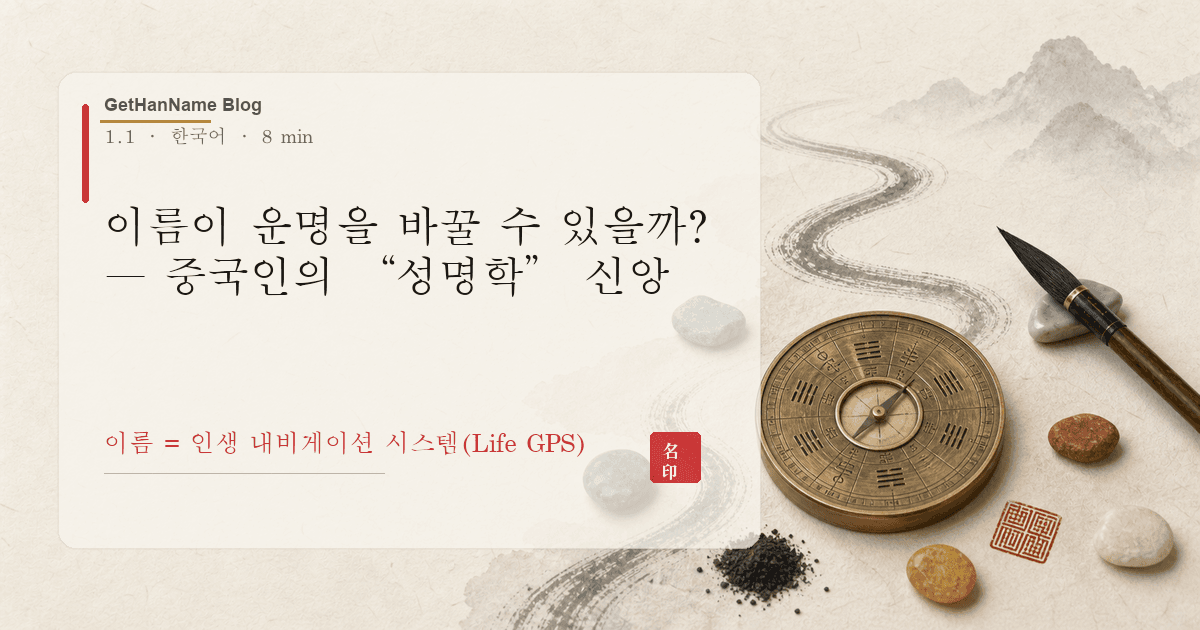 이름이 운명을 바꿀 수 있을까? — 중국인의 “성명학” 신앙