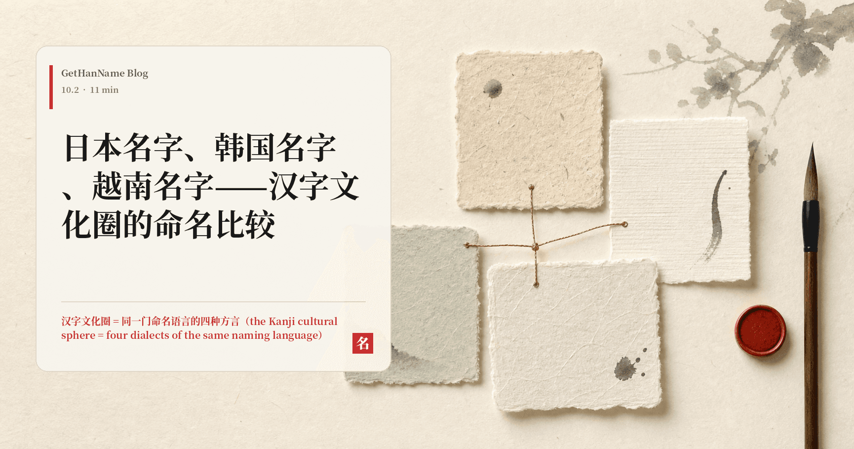 日本名字、韩国名字、越南名字——汉字文化圈的命名比较