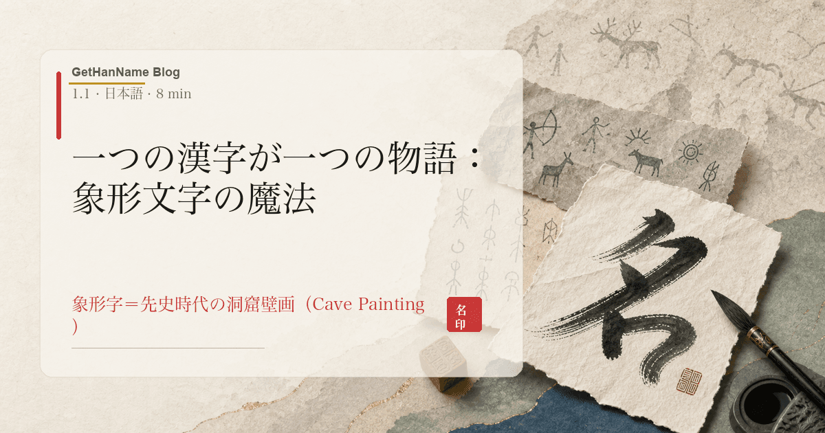 一つの漢字が一つの物語：象形文字の魔法
